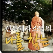 나를찾는 백팔…